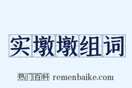 实墩墩组词是什么意思的图片